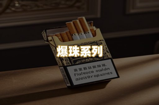 爆珠系列